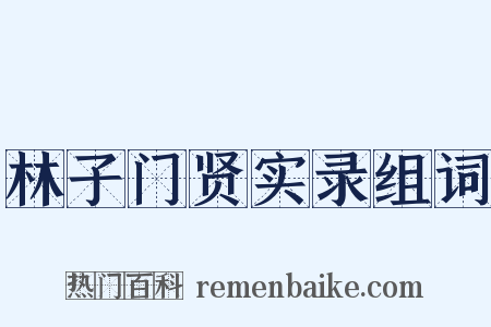林子门贤实录组词是什么意思的图片